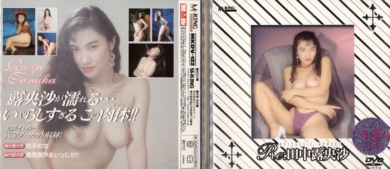 田中露央沙の裏・無修正DVD無料動画を観る！