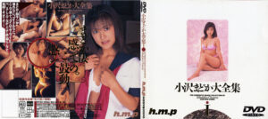 小沢まどかの裏・無修正DVD無料動画を観る！